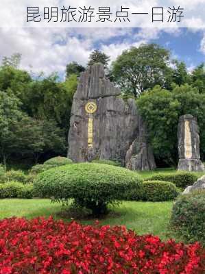 昆明旅游景点一日游