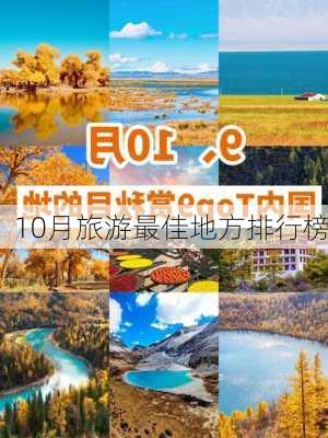 10月旅游最佳地方排行榜