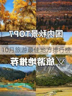 10月旅游最佳地方排行榜