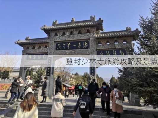 登封少林寺旅游攻略及景点