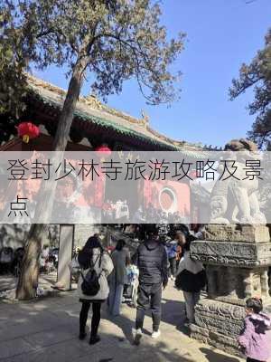 登封少林寺旅游攻略及景点