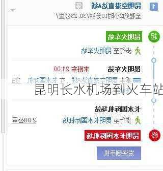 昆明长水机场到火车站