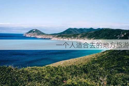 一个人适合去的地方旅游