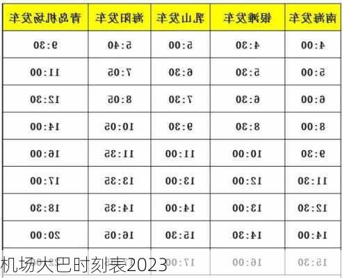 机场大巴时刻表2023