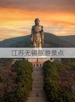 江苏无锡旅游景点