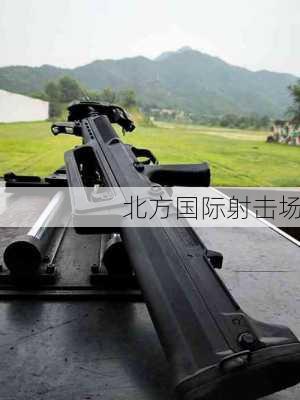 北方国际射击场