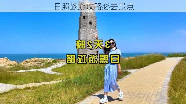 日照旅游攻略必去景点