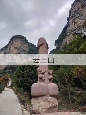 云丘山