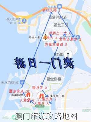 澳门旅游攻略地图