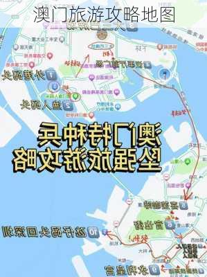 澳门旅游攻略地图