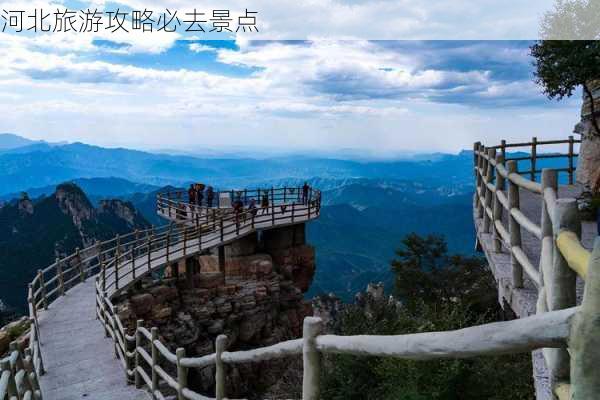 河北旅游攻略必去景点