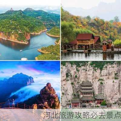 河北旅游攻略必去景点