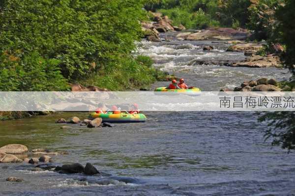 南昌梅岭漂流