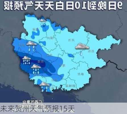 未来贺州天气预报15天