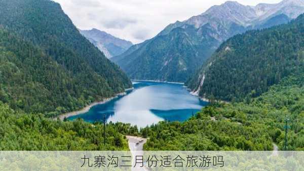 九寨沟三月份适合旅游吗