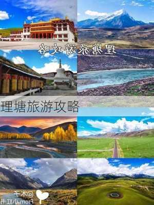 理塘旅游攻略