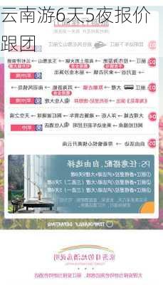 云南游6天5夜报价跟团