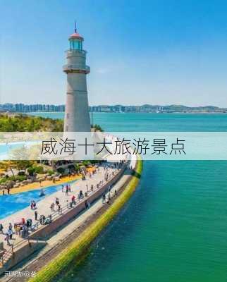 威海十大旅游景点