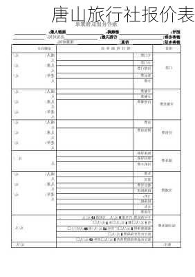 唐山旅行社报价表