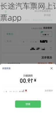 长途汽车票网上订票app