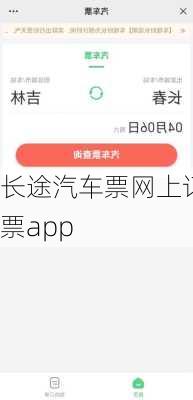 长途汽车票网上订票app