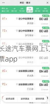 长途汽车票网上订票app