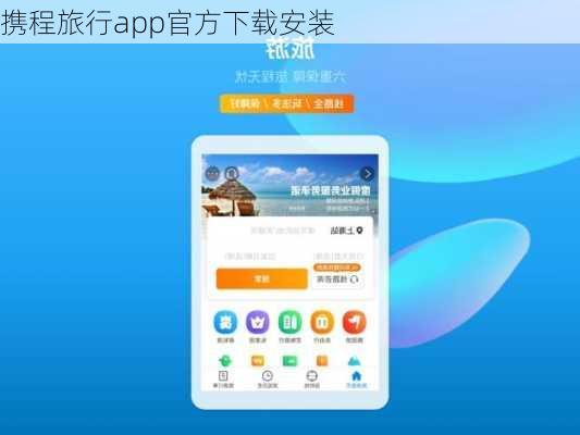 携程旅行app官方下载安装