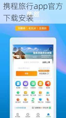 携程旅行app官方下载安装