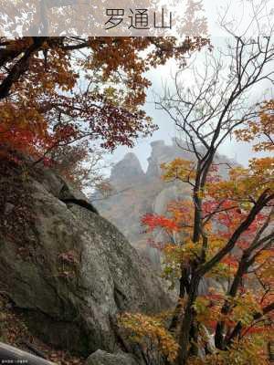 罗通山