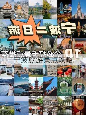 宁波旅游景点攻略