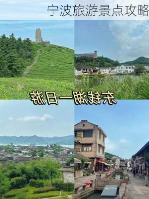 宁波旅游景点攻略