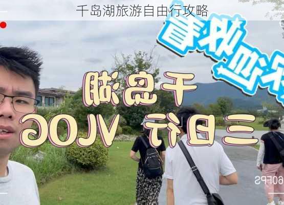 千岛湖旅游自由行攻略