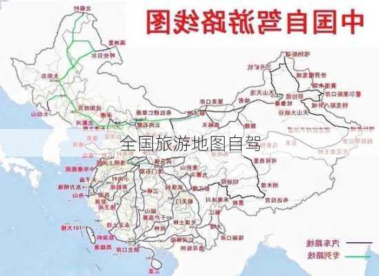 全国旅游地图自驾