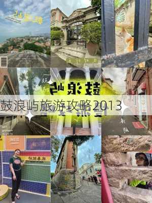 鼓浪屿旅游攻略2013