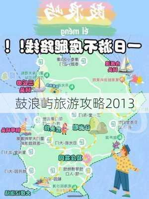 鼓浪屿旅游攻略2013