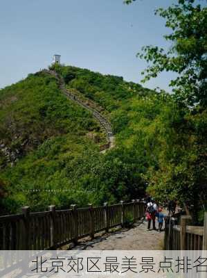 北京郊区最美景点排名