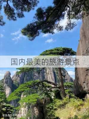 国内最美的旅游景点