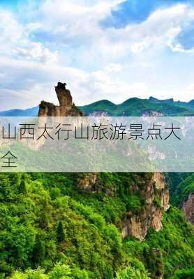 山西太行山旅游景点大全