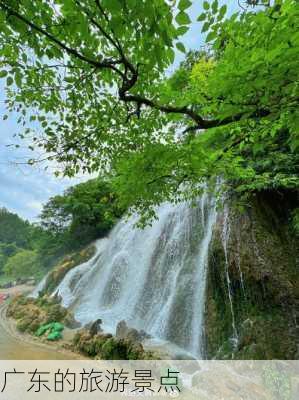 广东的旅游景点