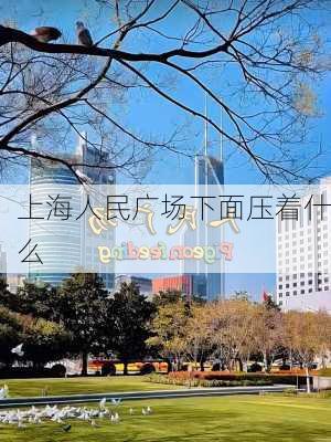 上海人民广场下面压着什么