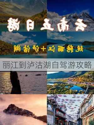 丽江到泸沽湖自驾游攻略