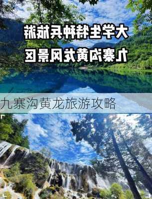 九寨沟黄龙旅游攻略