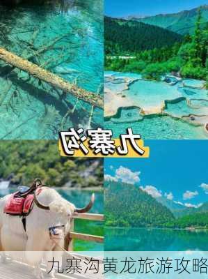 九寨沟黄龙旅游攻略