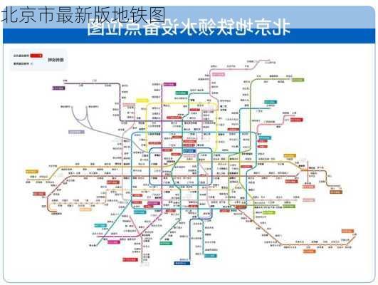 北京市最新版地铁图