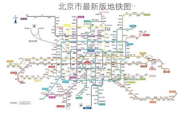 北京市最新版地铁图