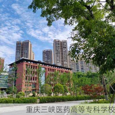 重庆三峡医药高等专科学校