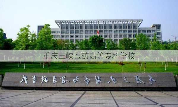 重庆三峡医药高等专科学校