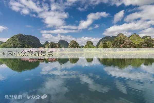 国内小众旅游景点