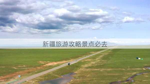 新疆旅游攻略景点必去