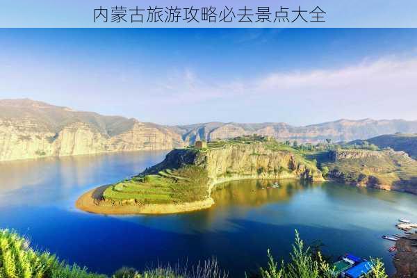 内蒙古旅游攻略必去景点大全